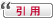引用付きで返信する