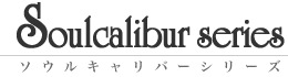 Soulcalibur series - \ELo[V[Y