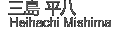 Heihachi Mishima -三島平八