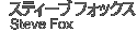 Steve Fox -スティーブ・フォックス