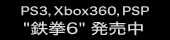 PS3,Xbox360 鉄拳6 10月29日(木)発売