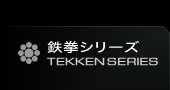 鉄拳シリーズ - TEKKEN SERIES