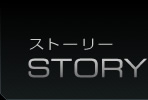 鉄拳6メインストーリー