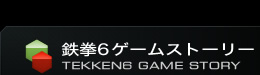 鉄拳6 ゲームストーリー